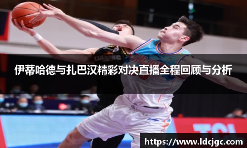 bwin必赢伊蒂哈德与扎巴汉精彩对决直播全程回顾与分析