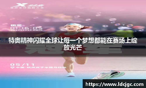 bwin必赢特奥精神闪耀全球让每一个梦想都能在赛场上绽放光芒