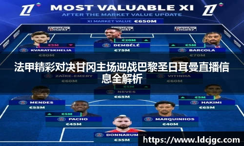 bwin必赢法甲精彩对决甘冈主场迎战巴黎圣日耳曼直播信息全解析