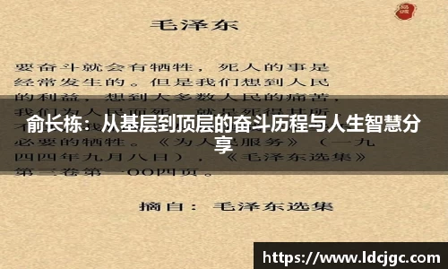 bwin必赢俞长栋：从基层到顶层的奋斗历程与人生智慧分享